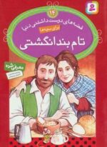 قصه های دوست داشتنی دنیا14 (تام بند انگشتی)(قدیانی)