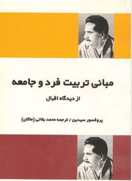 مبانی تربیت فرد و جامعه از دیدگاه اقبال (فردوس)