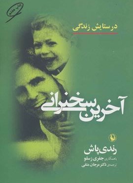 آخرین سخنرانی (در ستایش زندگی)(مروارید)