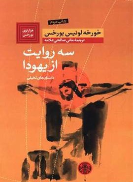 سه روایت از یهودا (پارسه)