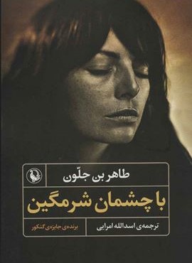 با چشمان شرمگين (مروارید)