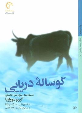 گوساله دریایی (داستان های طنز و سوررئالیستی)(کتاب خورشید)