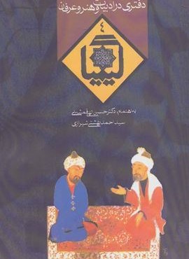 کیمیا 4 (دفتری در ادبیات و هنر و عرفان)(روزنه)