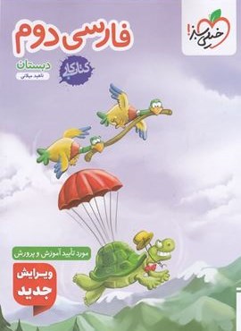 کتاب کار فارسی دوم دبستان (خیلی سبز) 1404
