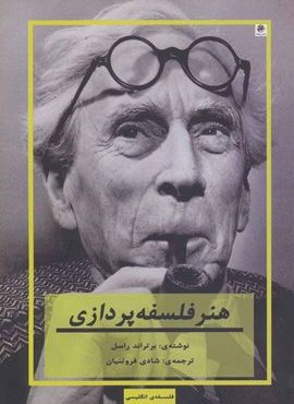 هنر فلسفه پردازی (فلسفه ی انگلیسی)(پیله)