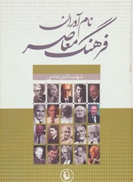 نام آوران فرهنگ معاصر (مروارید)
