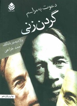 دعوت به مراسم گردن زنی (قطره)