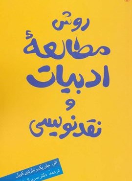 روش مطالعه ادبیات و نقدنویسی (مروارید)