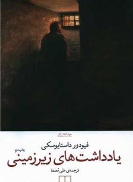 یادداشت های زیرزمینی (چشمه)
