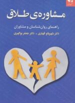 مشاوره ی طلاق (راهنمای روان شناسان و مشاوران)(دانژه)