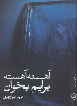 آهسته آهسته برایم بخوان (ثالث)
