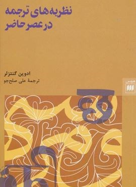 نظريه هاي ترجمه در عصر حاضر (هرمس)