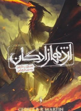 اژدهازادگان (طرح اژدها)(باژ) اژدهازادگان (طرح اژدها)(باژ)