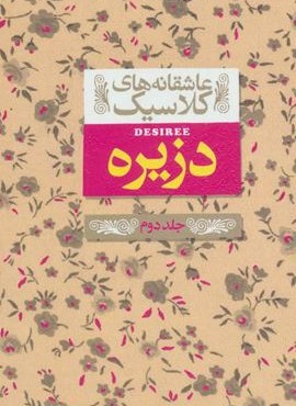 دزیره 2 (عاشقانه های کلاسیک 7)(افق)