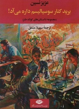 برید کنار سوسیالیسم داره می آد! (مجموعه داستان های کوتاه طنز)(نگاه)