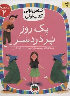 یک روز پر دردسر (سطح 2:کلاس اولی،کتاب اولی 5)(افق)