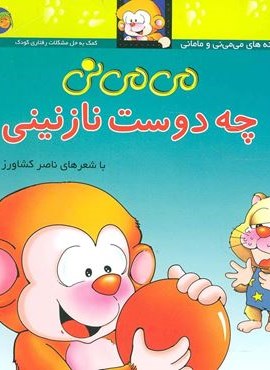 می می نی 3 (چه دوست نازنینی)(گلاسه)(افق)