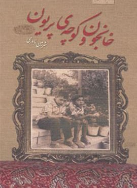 خانجون و کوچه ی پریون (حوض نقره)