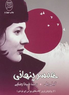 همسر پنهانی (مصدق)