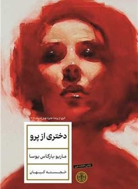 دختری از پرو (پارسه)