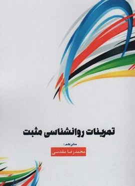 تمرینات روانشناسی مثبت (سخنوران)