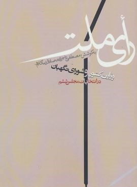 رای ملت (وزارت کشور و شورای نگهبان در انتخابات مجلس ششم)(روزنه)