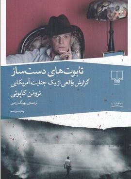 تابوت های دست ساز (چشمه)