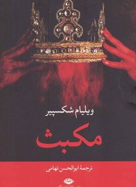 مکبث (نگاه)