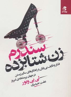 سندرم زن شتابزده (فشار وظایف بی پایان و راهکارهای سالم زیستن در جهان پرمشغله ی امروز)(بهار سبز) سندرم زن شتابزده (فشار وظایف بی پایان و راهکارهای سالم زیستن در جهان پرمشغله ی امروز)(بهار سبز)