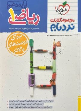 نردبام ریاضی 1 پیشرفته پایه دهم (خیلی سبز) 1404