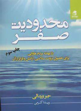 محدودیت صفر (راز نهفته مردم هاوایی برای حصول ثروت،سلامتی،آرامش و فراتر از آن)(بهار سبز)