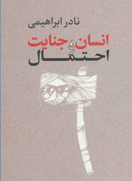 انسان،جنایت و احتمال (امیر کبیر)