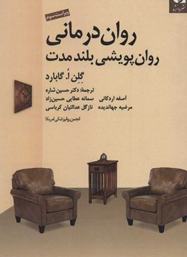 روان درمانی روان پویشی بلند مدت (دانژه)