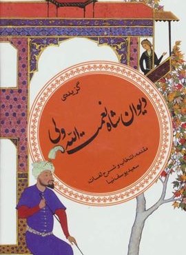 گزیده ی دیوان شاه نعمت الله ولی (گزینه ادب پارسی30 )(قدیانی)