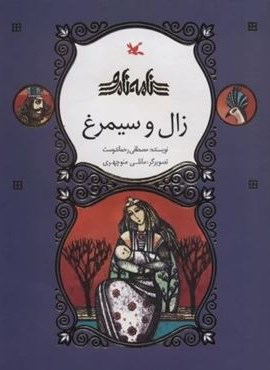 زال و سیمرغ (نامه نامور)(کانون پرورش فکری کودکان و نوجوانان)