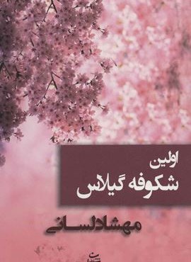 اولین شکوفه گیلاس (شادان)