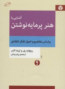 آشنایی با هنر پرمایه نوشتن (براساس مفاهیم و اصول تفکر انتقادی)(اختران)