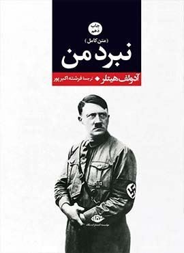 نبرد من (وزیری)(نگاه)
