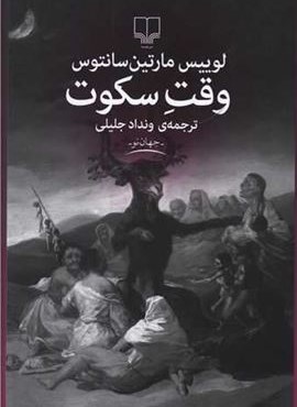 وقت سکوت (چشمه)