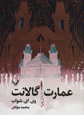 عمارت گالانت (تندیس) عمارت گالانت (تندیس)