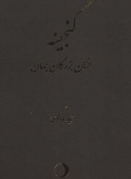 گنجینه (سخنان بزرگان)(ماهریس)