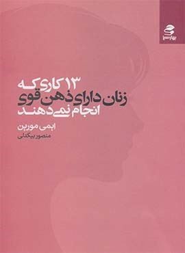 13 کاری که زنان دارای ذهن قوی انجام نمی دهند (بهار سبز)