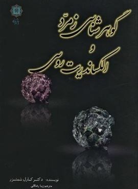 گوهرشناسی زمرد و الکساندریت روسی (پازینه)