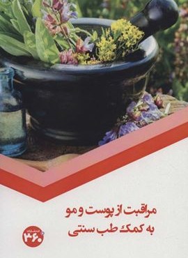مراقبت از پوست و مو به کمک طب سنتی (360 درجه)
