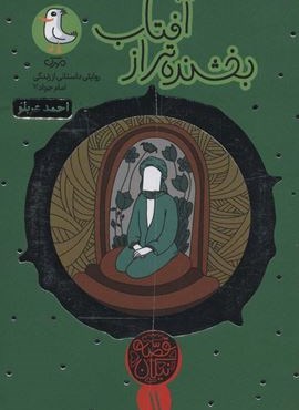 قصه نیکان11 (بخشنده تر از آفتاب:روایتی داستانی از زندگی امام جواد (ع))(سوره مهر) قصه نیکان11 (بخشنده تر از آفتاب:روایتی داستانی از زندگی امام جواد (ع))(سوره مهر)