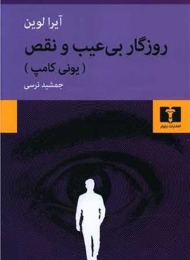 روزگار بی عیب و نقص (نیلوفر) روزگار بی عیب و نقص (نیلوفر)