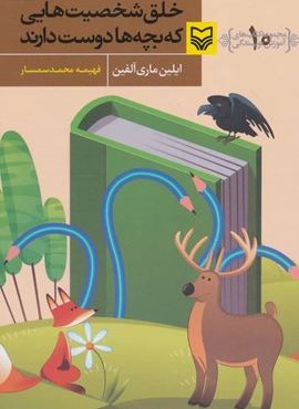 آموزش نویسندگی10 (خلق شخصیت هایی که بچه ها دوست دارند)(سوره مهر)