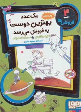 فروشی ها 4 (یک عدد بهترین دوست به فروش می رسد)(هوپا)
