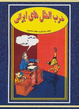 ضرب المثل های ایرانی (جاجرمی)