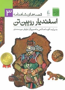 قصه های شاهنامه 3 (اسفندیار رویین تن)(افق)